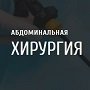 Специфика и возможности абдоминальной хирургии