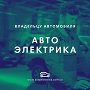 Автоэлектрика